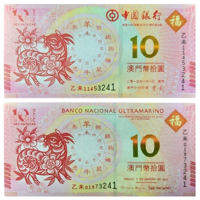 2015年澳门生肖羊年纪念钞