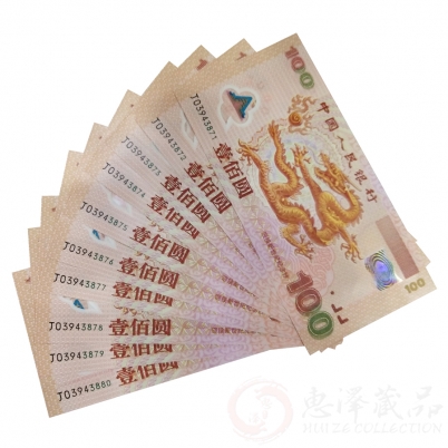 2000年千禧龙钞十连号