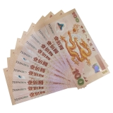 2000年千禧龙钞十连号