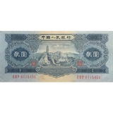 第二套1953年贰圆人民币(宝塔山)