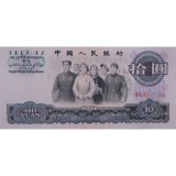 第三套人民币10元三罗马大团结(单张)