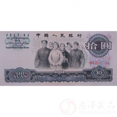 第三套人民币10元三罗马大团结（单张）