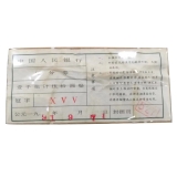 第二套1953年五分纸币整捆（无号码）