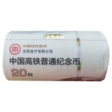 中国高铁普通纪念币