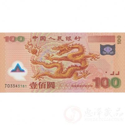 2000年千禧龙钞