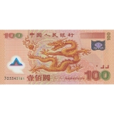 2000年千禧龙钞