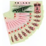 第三套凸版贰角十连号