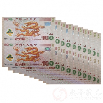 2000年千禧龙钞双连体10连号