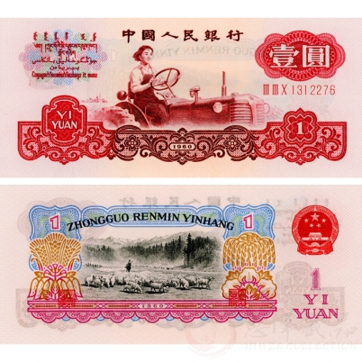 第三套三罗马一元纸币