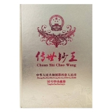 传世钞王珍藏册黄金版