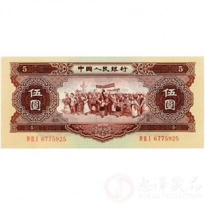第二套人民币1956年黄五元
