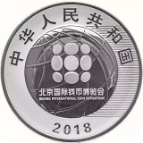 2018北京国际钱币博览会银质纪念币