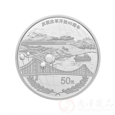 改革开放40周年150克银币