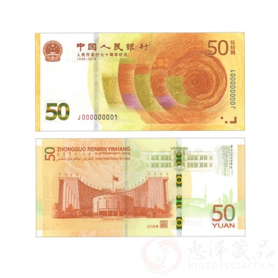 70周年50元纪念钞