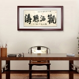 马海方《观海听涛》四尺横幅