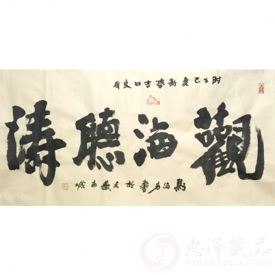 马海方《观海听涛》四尺横幅