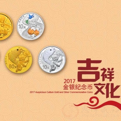 2017年吉祥文化金银纪念币大全套