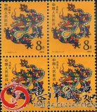 一轮生肖邮票龙四方连T124生肖龙四方连