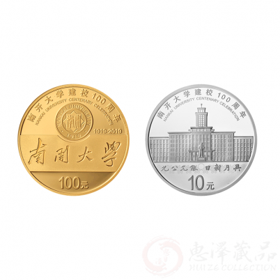 南开大学建校100周年金银币
