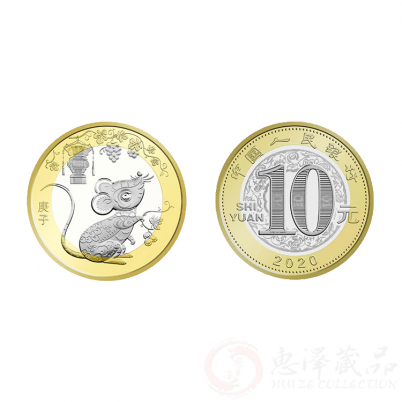 2020年鼠年生肖纪念币