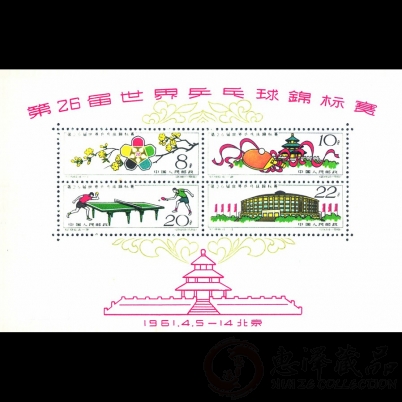 纪86M 第26届世界乒乓球锦标赛（小全张）