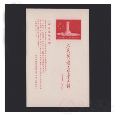 纪47M《人民英雄纪念碑》小全张