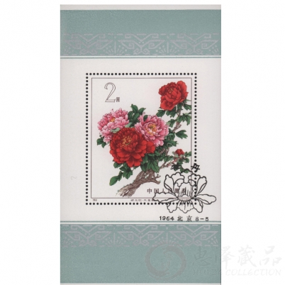 特61M牡丹（小型张）
