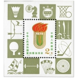 J43M 中华人民共和国第四届运动会小型张