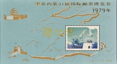 J41M 里乔内国际邮票博览会-长城加字的小型张