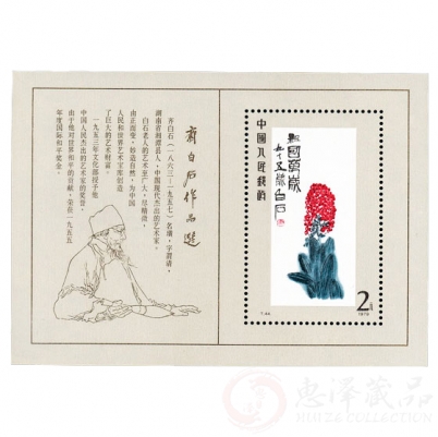 T44M 齐白石作品选（小型张）