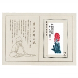 T44M 齐白石作品选（小型张）