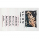 T74M 辽代彩塑(小型张)