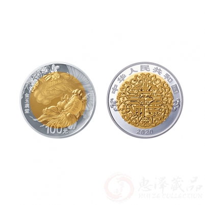 2020吉祥文化金银纪念币 金玉满堂双金属纪念币