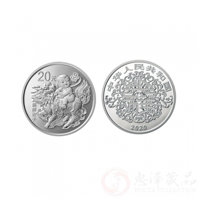 2020年吉祥文化金银纪念币 麒麟送子银币