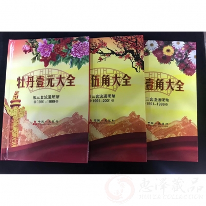 中国流通硬币老三花牡丹1元、梅花5角、菊花1角大全-卷拆品