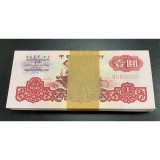 【已被捡漏】第三套人民币1元二罗马一刀（百张连号）-小桃红荧光、无四65667301号