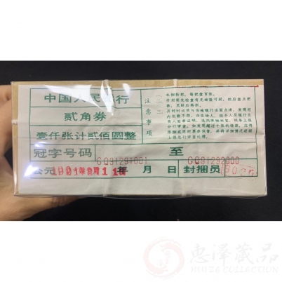 【已被捡漏】第四套1980年2角整捆-早期GQ稀有冠，全程无四七