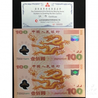 【已被捡漏】2000年迎接新世纪千禧龙钞双连体-双龙-全程无四七（00015693-00025693号）