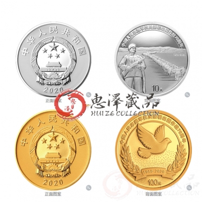 抗美援朝70周年纪念币 金银套装 （30g银币+8g金币）