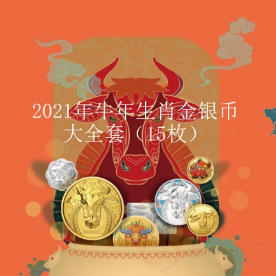 2021年牛年生肖金银币 大全套（15枚）