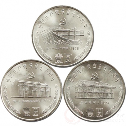 建党70周年纪念币