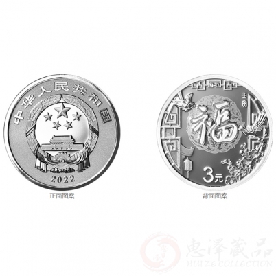 2022年贺岁纪念币  8克银币 3元福字币