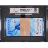 2022年冬季奥运会纪念钞