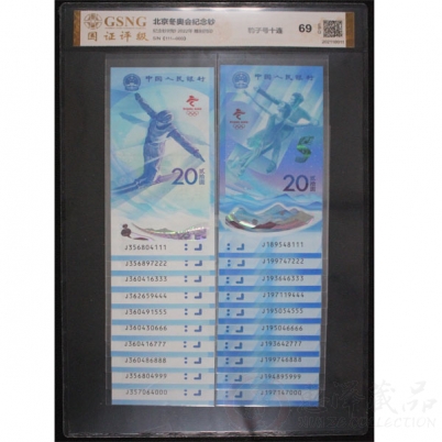 2022年冬奥会纪念钞豹子号整套